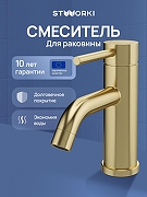 Смеситель для раковины STWORKI Киркенес S45010GM цвет Золото матовое