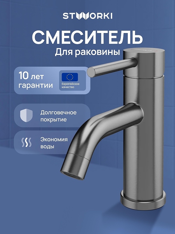 Смеситель для раковины STWORKI Киркенес S45010GB 