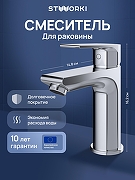 Смеситель для раковины STWORKI Готланд S13010CR цвет Хром