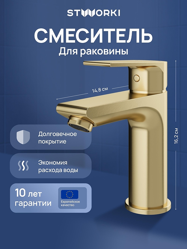 Смеситель для раковины STWORKI Готланд S13010GM 