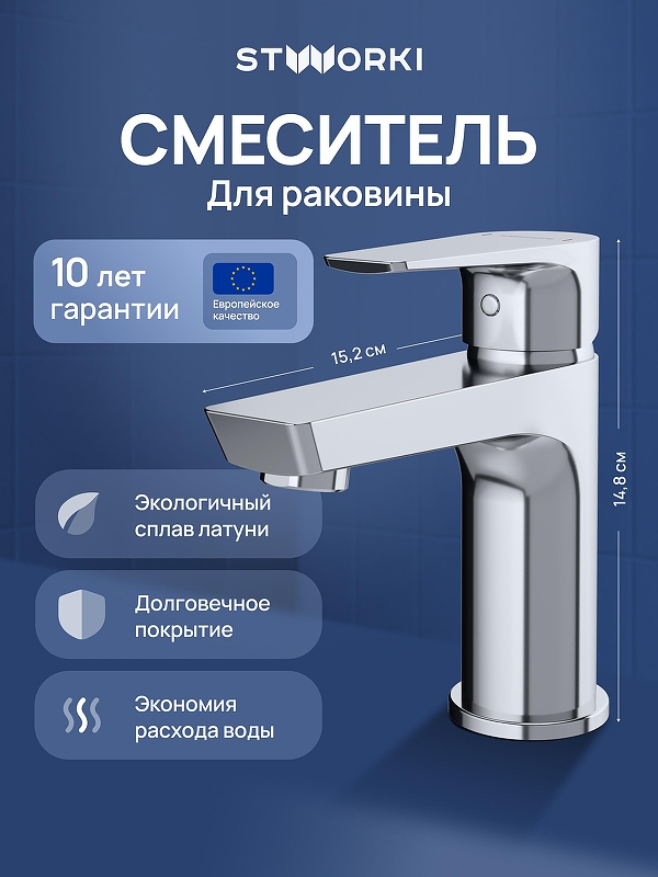 Смеситель для раковины STWORKI Хельсинки S33010CR 