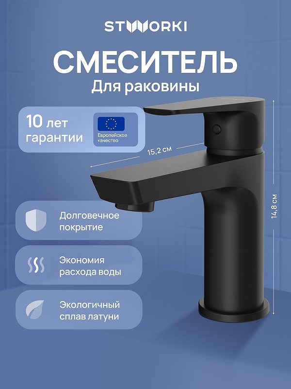 Смеситель для раковины STWORKI Хельсинки S33010BK 