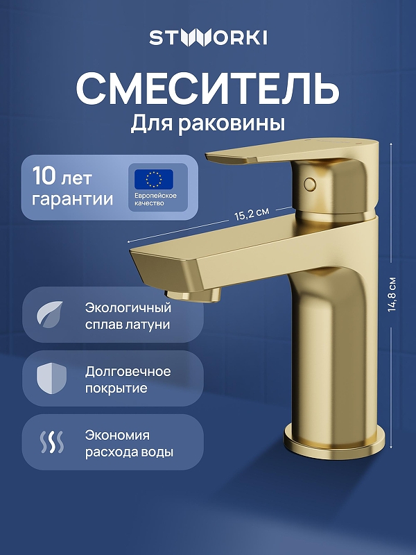 Смеситель для раковины STWORKI Хельсинки S33010GM 