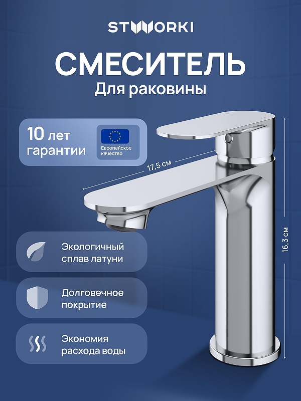 Смеситель для раковины STWORKI Вестфолл S08010CR 