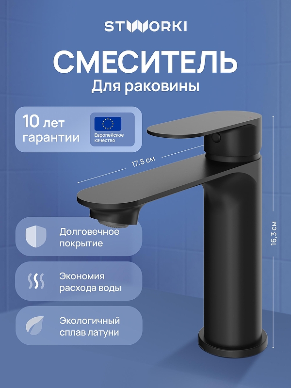 Смеситель для раковины STWORKI Вестфолл S08010BK 