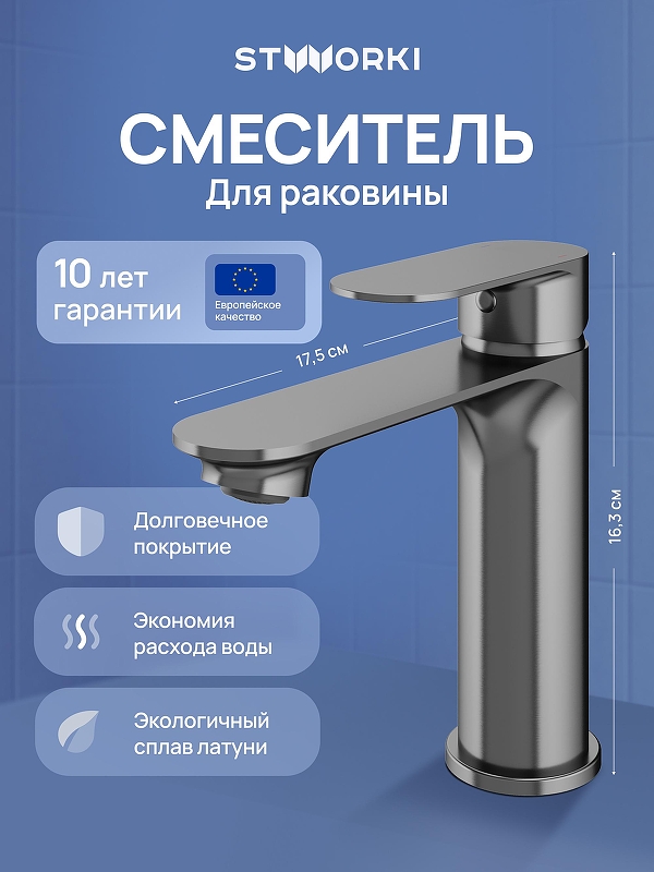 Смеситель для раковины STWORKI Вестфолл S08010GB 