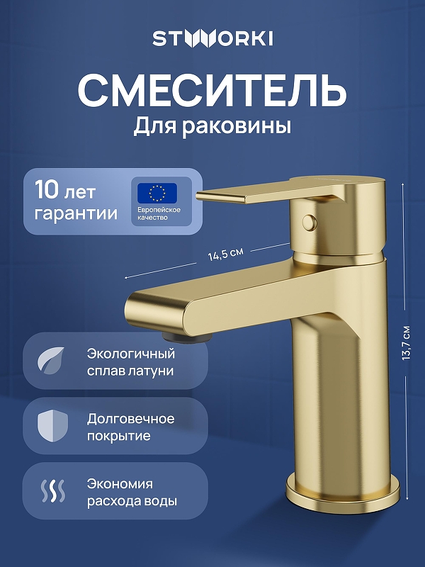 Смеситель для раковины STWORKI Дублин S41010GM 
