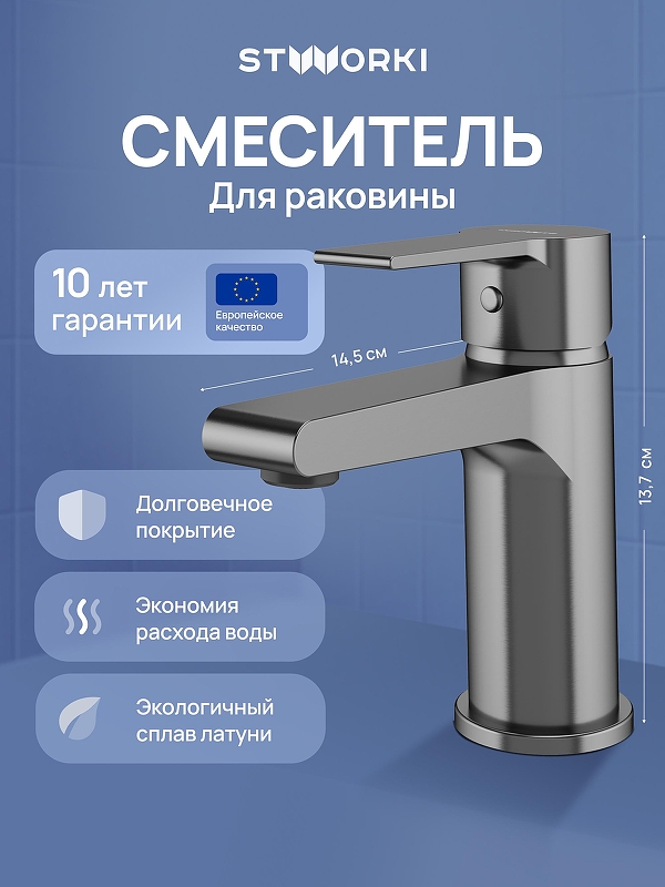 Смеситель для раковины STWORKI Дублин S41010GB 