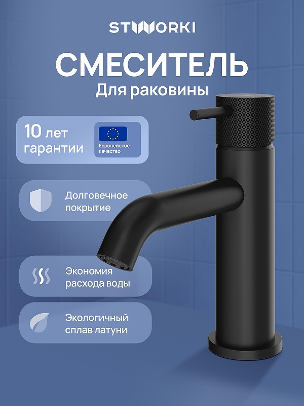 Смеситель для раковины STWORKI Стокгольм S36010BK 