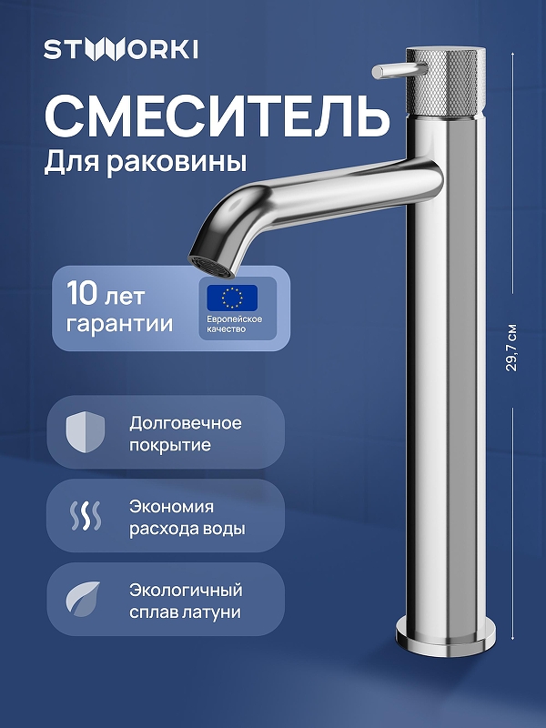 Смеситель для раковины STWORKI Стокгольм S36020CR 