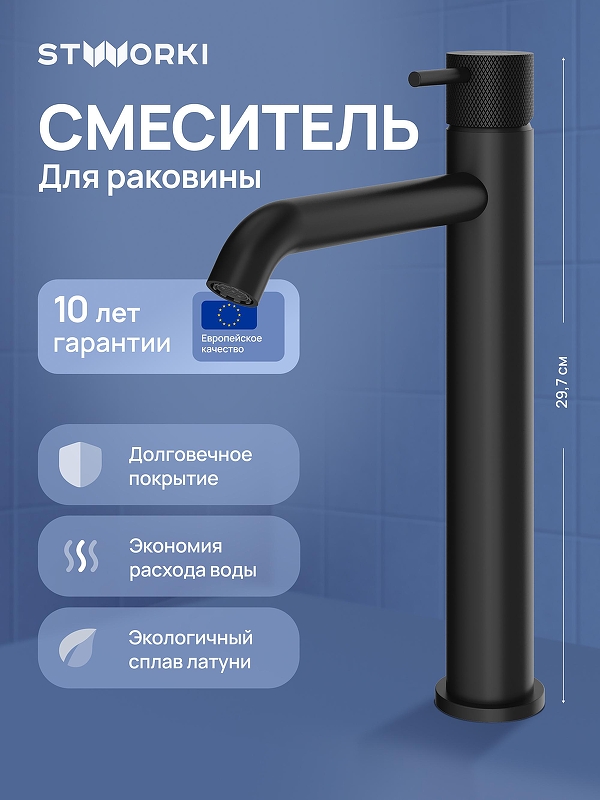 Смеситель для раковины STWORKI Стокгольм S36020BK 