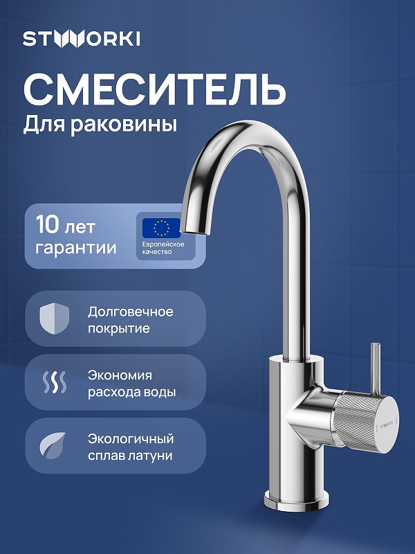 Смеситель для раковины STWORKI Стокгольм S36015CR 