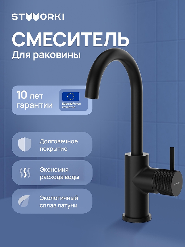 Смеситель для раковины STWORKI Стокгольм S36015BK 
