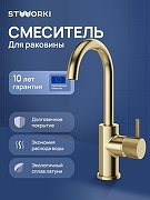 Смеситель для раковины STWORKI Стокгольм S36015GM цвет Золото матовое