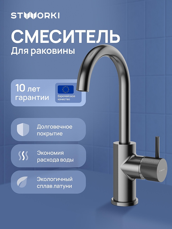 Смеситель для раковины STWORKI Стокгольм S36015GB 