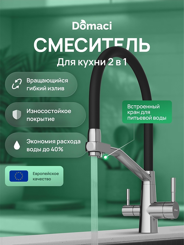 Смеситель для кухни Domaci Ливорно D5693S 