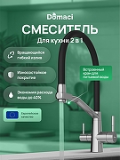 Смеситель для кухни Domaci Ливорно D5693S цвет Сталь