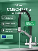 Смеситель для кухни Domaci Ливорно D5693CR цвет Хром