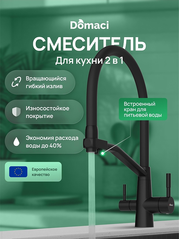 Смеситель для кухни Domaci Ливорно D5693BK 