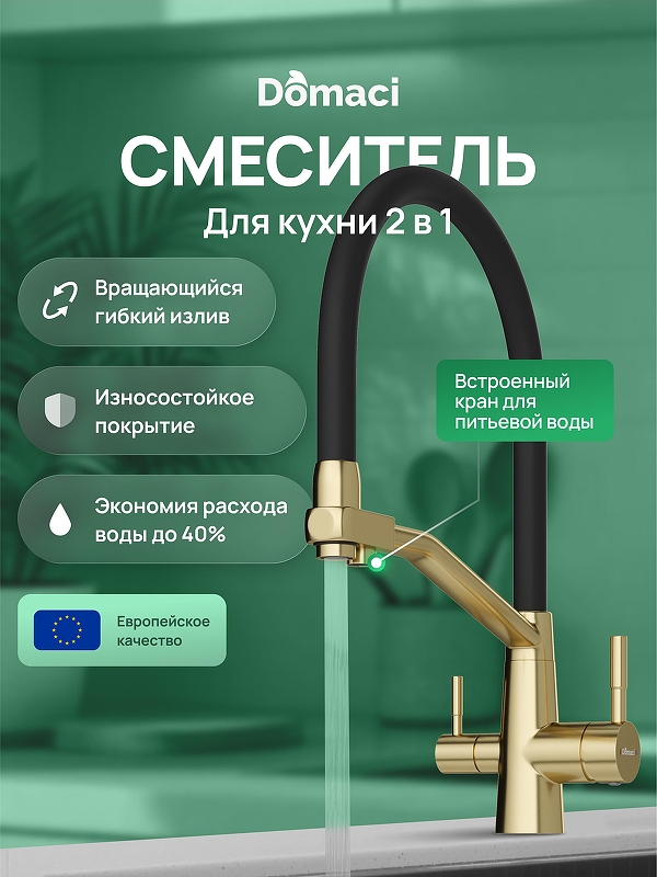 Смеситель для кухни Domaci Ливорно D5693GM 