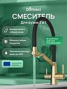 Смеситель для кухни Domaci Ливорно D5693GM цвет Золото матовое