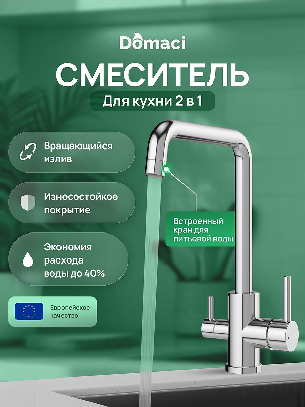 Смеситель для кухни Domaci Ливорно D8652CR 