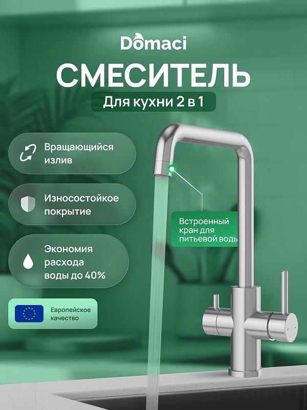 Смеситель для кухни Domaci Ливорно D8652S 