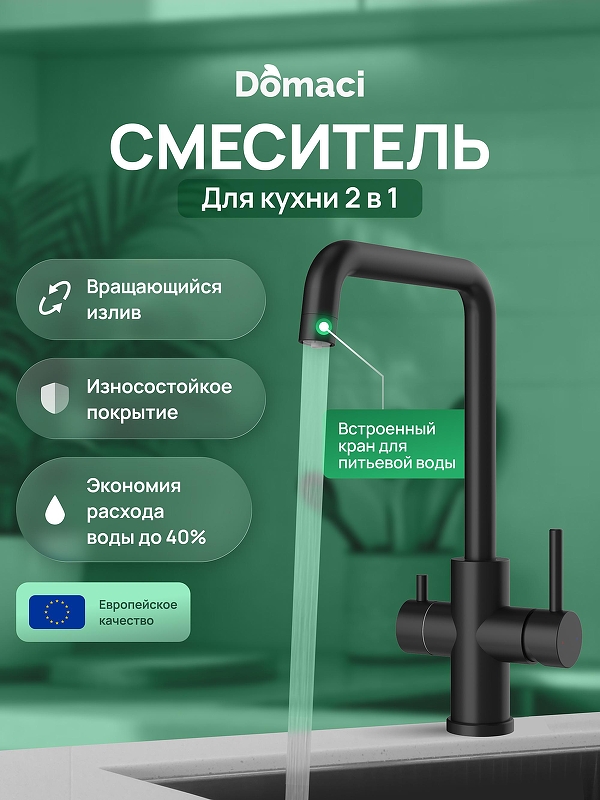 Смеситель для кухни Domaci Ливорно D8652BK 