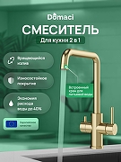 Смеситель для кухни Domaci Ливорно D8652GM цвет Золото матовое