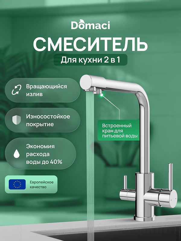 Смеситель для кухни Domaci Ливорно D8672CR 
