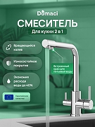 Смеситель для кухни Domaci Ливорно D8672CR цвет Хром