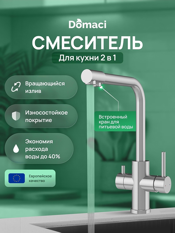 Смеситель для кухни Domaci Ливорно D8672S 