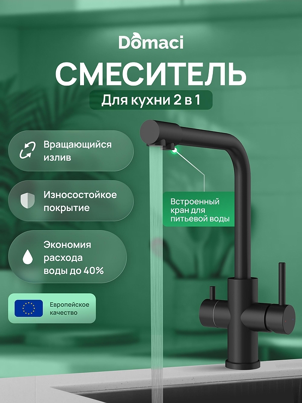 Смеситель для кухни Domaci Ливорно D8672MB 