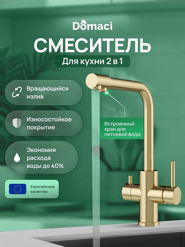 Смеситель для кухни Domaci Ливорно D8672GM 