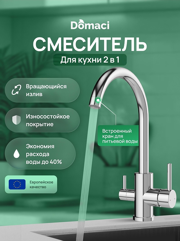 Смеситель для кухни Domaci Ливорно D8662CR 