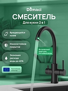 Смеситель для кухни Domaci Ливорно D8662MB цвет Черный матовый