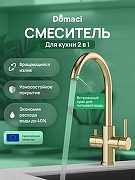 Смеситель для кухни Domaci Ливорно D8662GM цвет Золото матовое