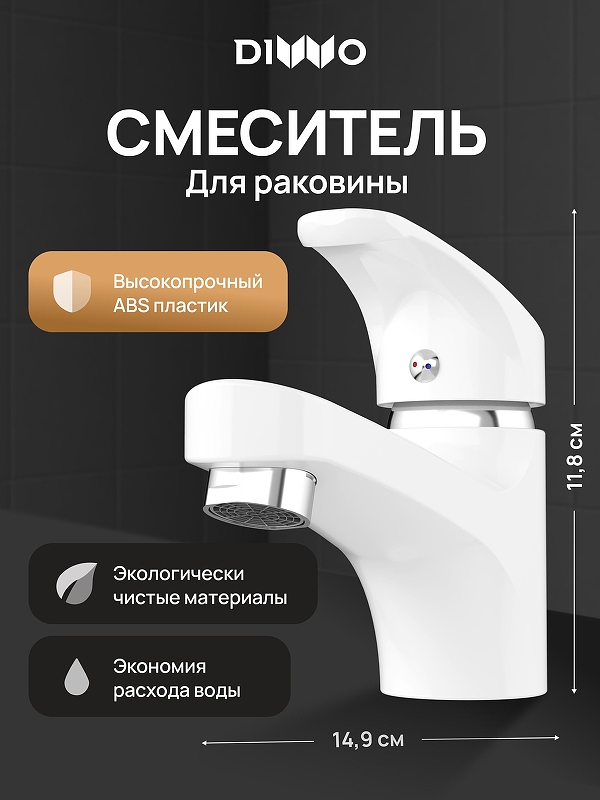 Смеситель для раковины DIWO Коломна DW-KL02WH 