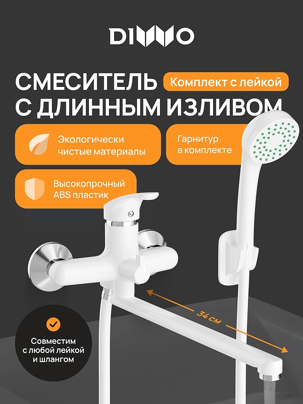 Смеситель для ванны DIWO Валдай DW-WAL95WH универсальный 