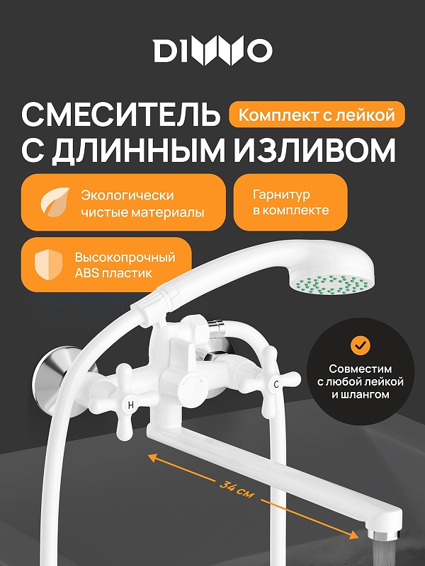 Смеситель для ванны DIWO Переславль DW-PER95WH универсальный 