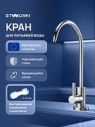 Кран для одного типа воды STWORKI Эстерсунд S31090CR цвет Хром