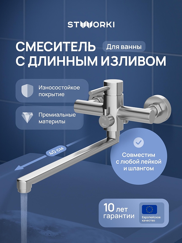 Смеситель для ванны STWORKI Киркенес S45115S универсальный 