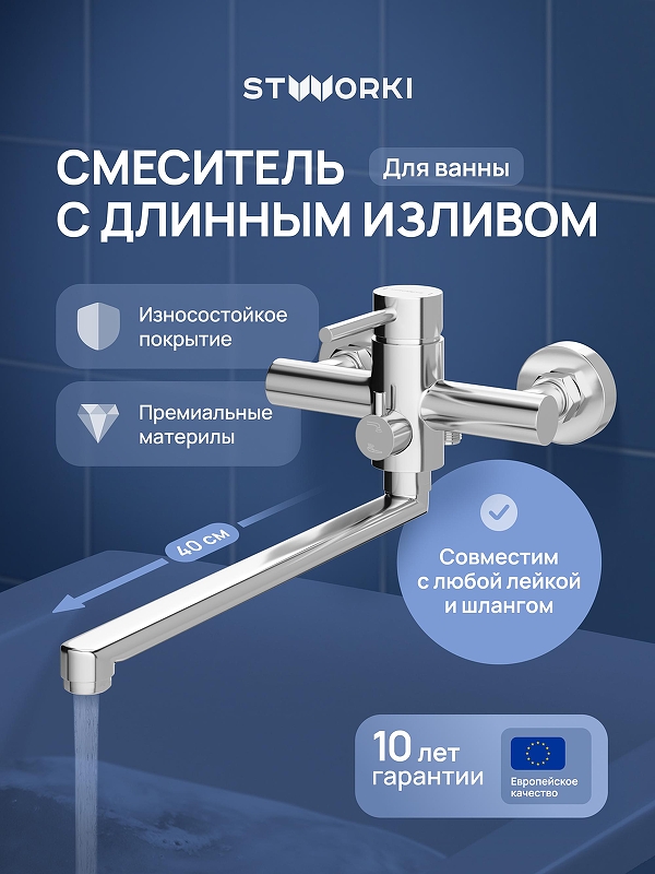 Смеситель для ванны STWORKI Киркенес S45115CR универсальный 