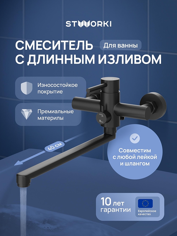 Смеситель для ванны STWORKI Киркенес S45115BK универсальный 