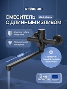 Смеситель для ванны STWORKI Киркенес S45115BK универсальный цвет Черный матовый