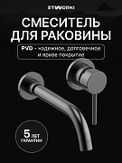 Смеситель для раковины STWORKI Эстерсунд S31040GB цвет Вороненая сталь