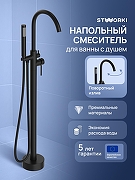 Смеситель для ванны STWORKI Лунд S25130BK цвет Черный матовый