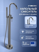 Смеситель для ванны STWORKI Лунд S25130GB цвет Вороненая сталь