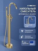 Смеситель для ванны STWORKI Лунд S25130GM цвет Золото матовое