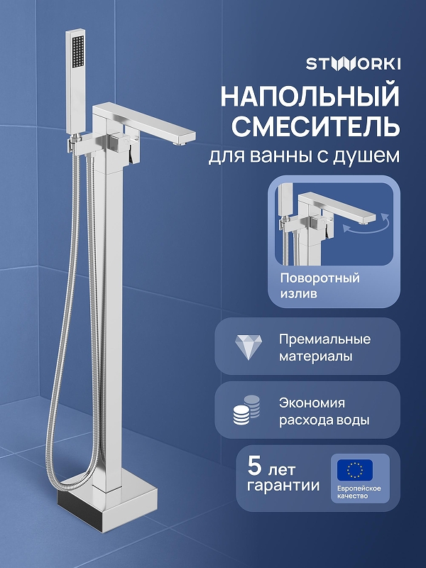 Смеситель для ванны STWORKI Карлстад S35130CR 